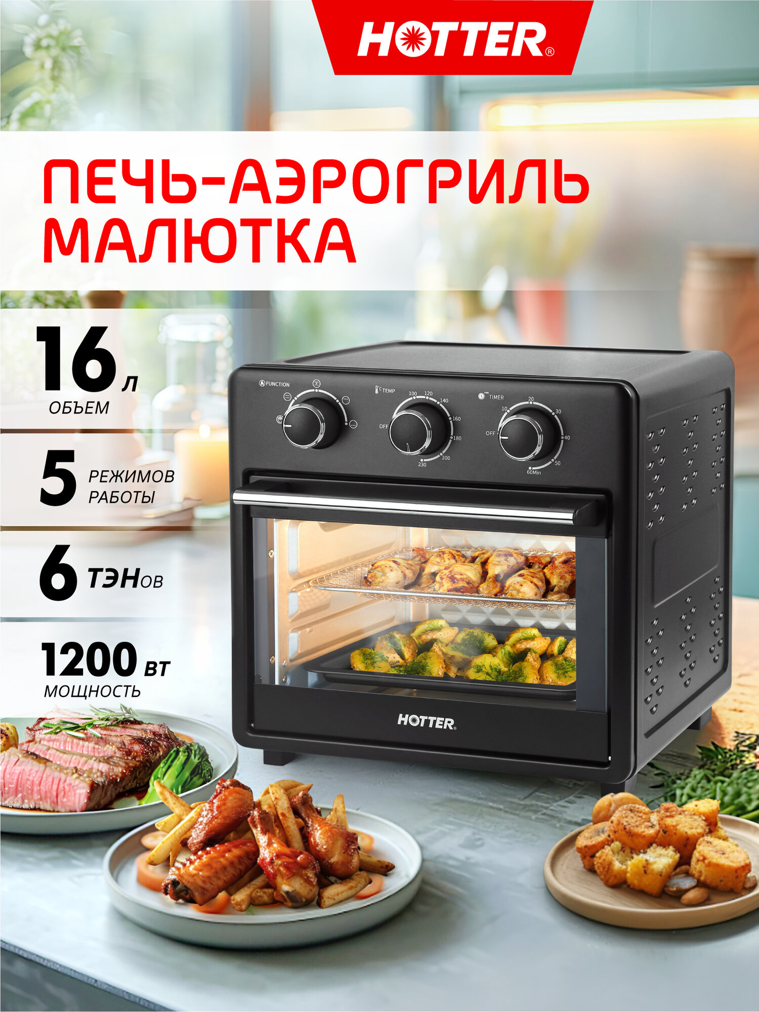 Мини печь – аэрогриль, духовка настольная с конвекцией HOTTER HX-16, 16 литров, 5 режимов, 1200 Вт, черная