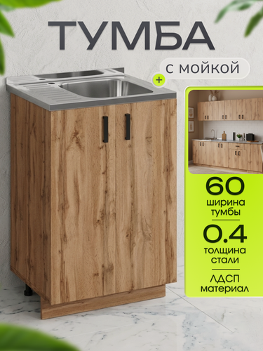 Изображение товара Кухонный гарнитур. Тумба 60 см в комплекте с мойкой 60х50х130 см, толщиной 0,4 мм, чаша справа, дуб вотан