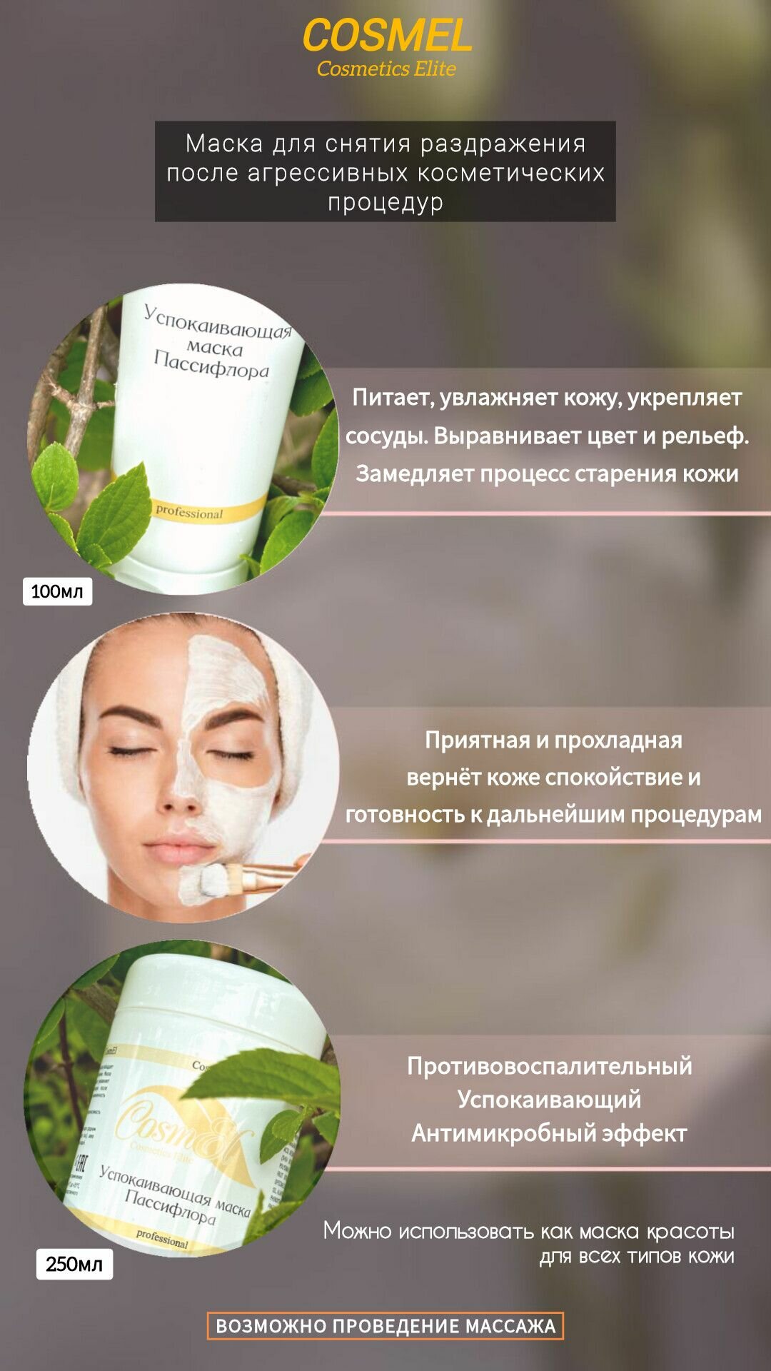 Успокаивающая маска Пассифлора 100 мл/Calming mask Passiflora