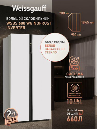 Изображение товара Отдельностоящий холодильник Side by Side с инвертором Weissgauff WSBS 600 WG NoFrost Inverter двухдверный