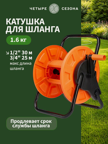 Изображение товара Катушка для шланга мини длиной 30 м, 1/2" или 25 м 3/4 четыре сезона