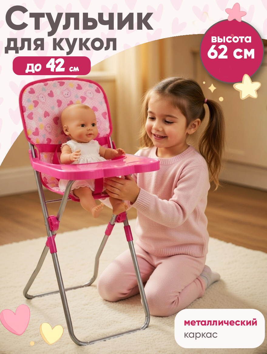 Игрушка стульчик для кормления кукол пупса, размер 23 х 32 х 62 см
