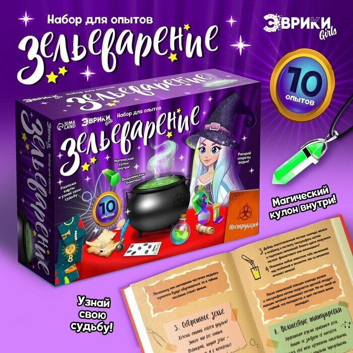 Набор для опытов «Зельеварение», 10 опытов