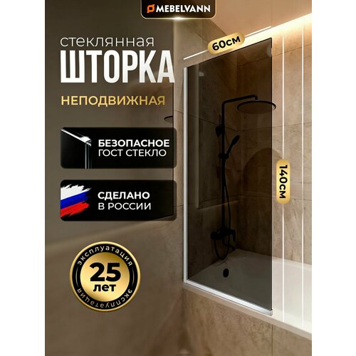 фото Душевая шторка для ванной mebelvann 1400x600, тонированное стекло 8 мм, профиль хром