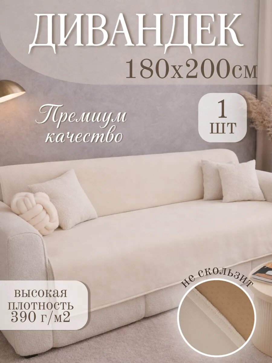 Накидка на диван 180х200, чехол для дивана, дивандек Гобелен молочный