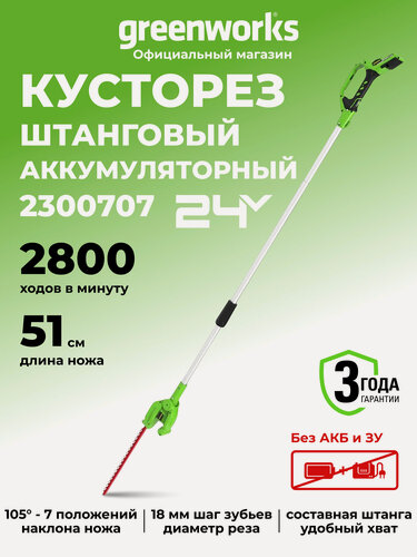 Изображение товара Кусторез штанговый аккумуляторный Greenworks 24V, 51 см, без АКБ и ЗУ