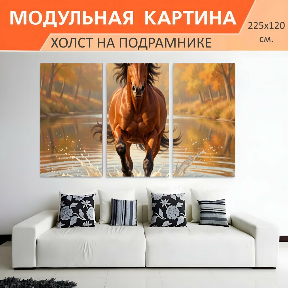 Модульная картина на холсте "Лошадь в осеннем лесу у воды. Живописная сцена с резвящимся конем в золотистой природе, брызги воды." триптих на подрамнике 225х120 см. для интерьера