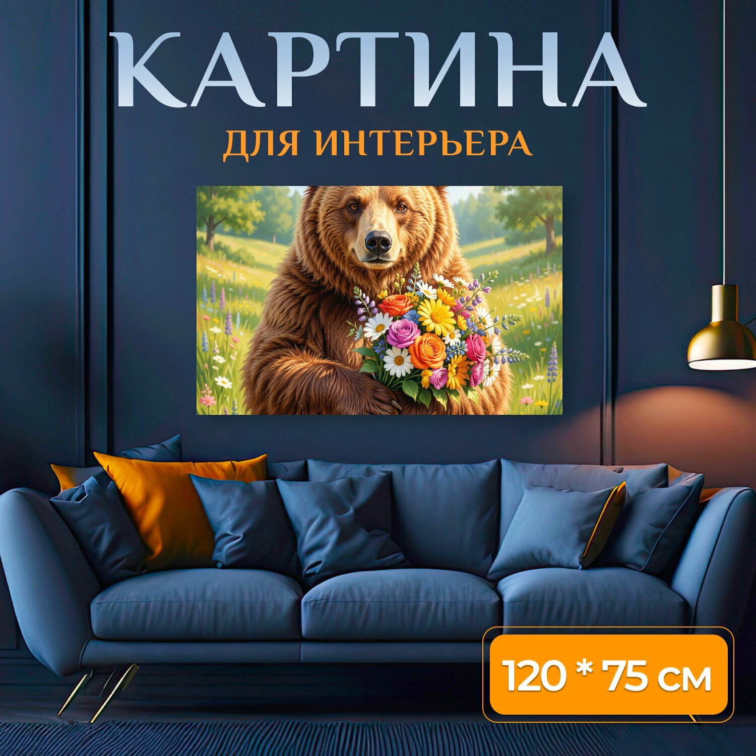 Картина на холсте "Мишка с букетом цветов, реалистичный стиль, детализированное рисование, яркие цвета" на подрамнике 120х75 см. для интерьера