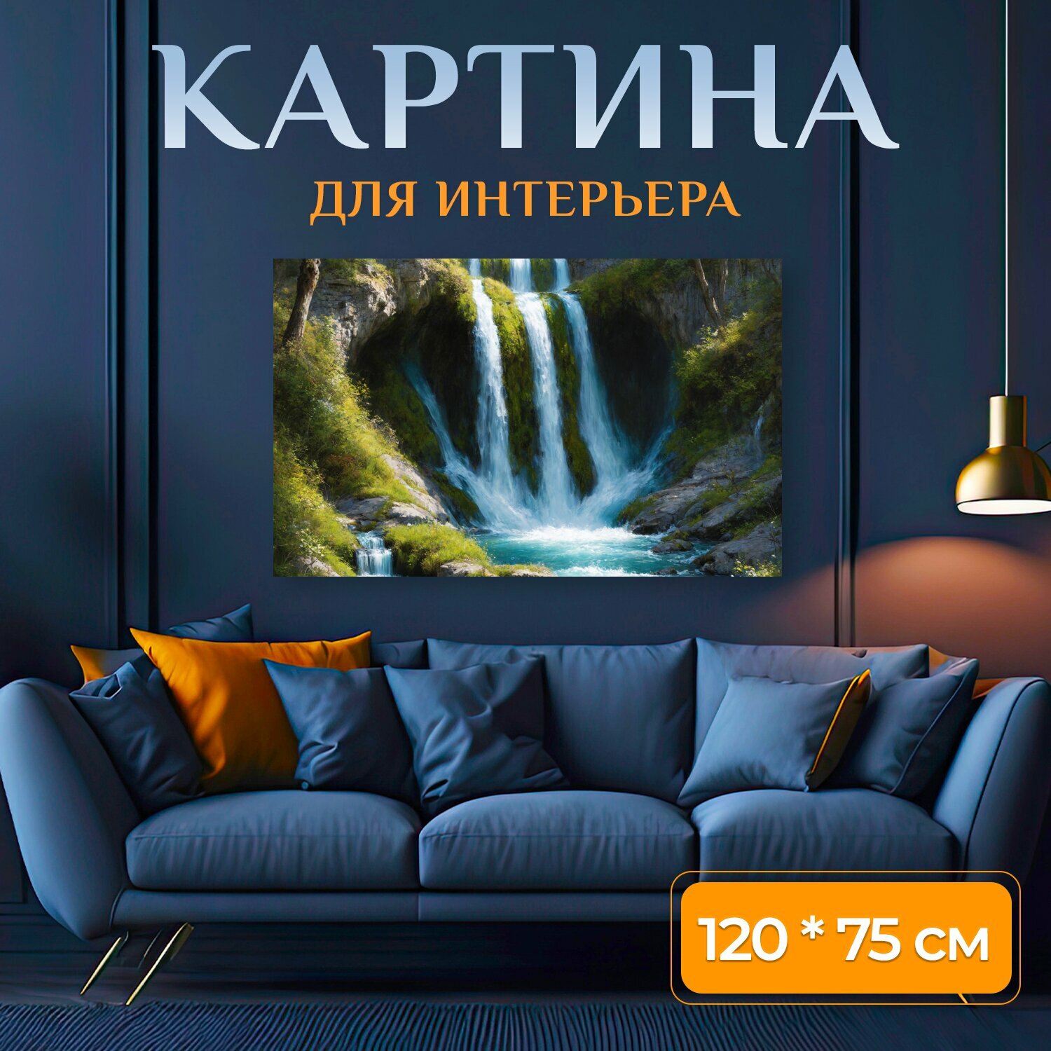 Картина на холсте "Водопад , реалистичный стиль, детализированное рисование, цвета" на подрамнике 120х75 см. для интерьера