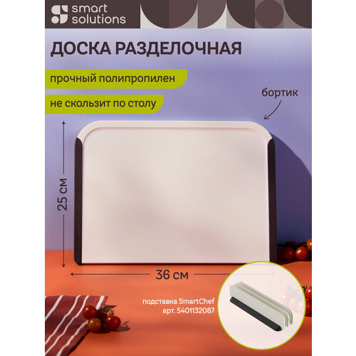 фото Доска разделочная 36х25 см smartchef пластиковая профессиональная прямоугольная smart solutions ss000063