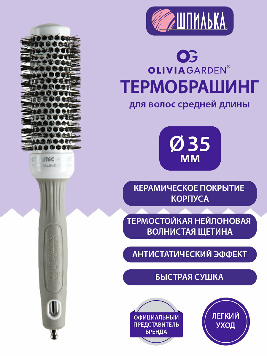 Olivia Garden Термобрашинг керамическое покрытие без кольца, 35мм