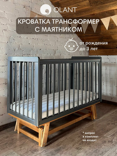 Изображение товара Кровать для новорожденного с маятником OLANT BABY, Скаген ессо, 120х60 см, графит/бук, без матраса