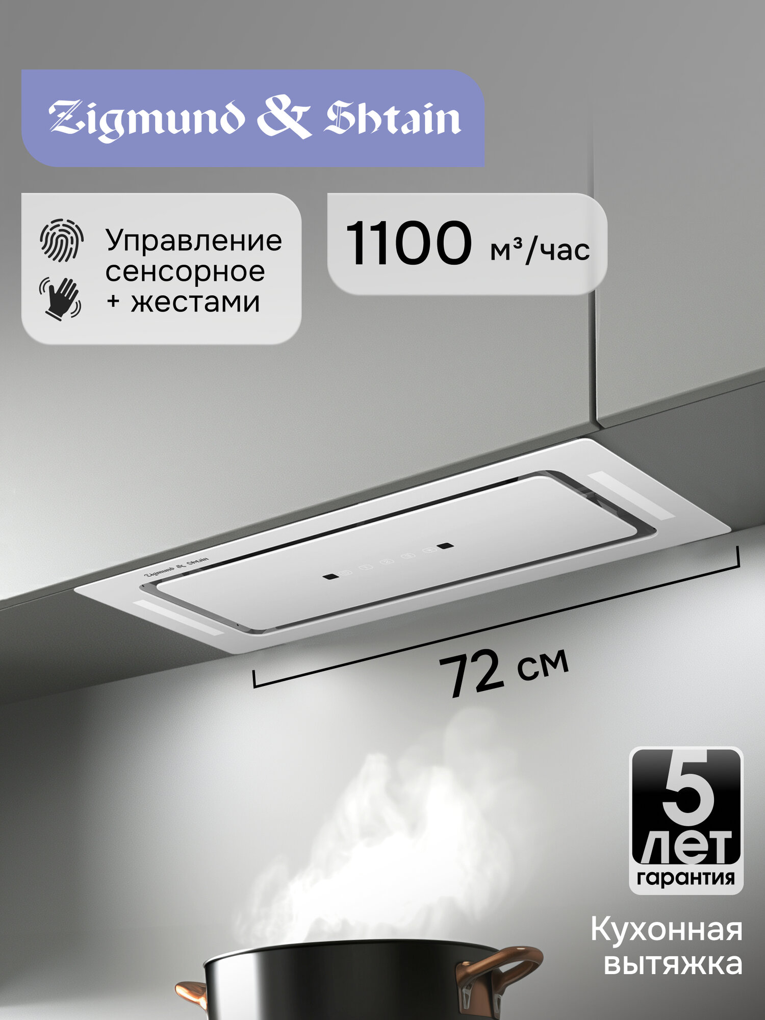 Кухонная вытяжка Zigmund & Shtain K 014.7 W, встраиваемая, 1100 куб. м/час, белый