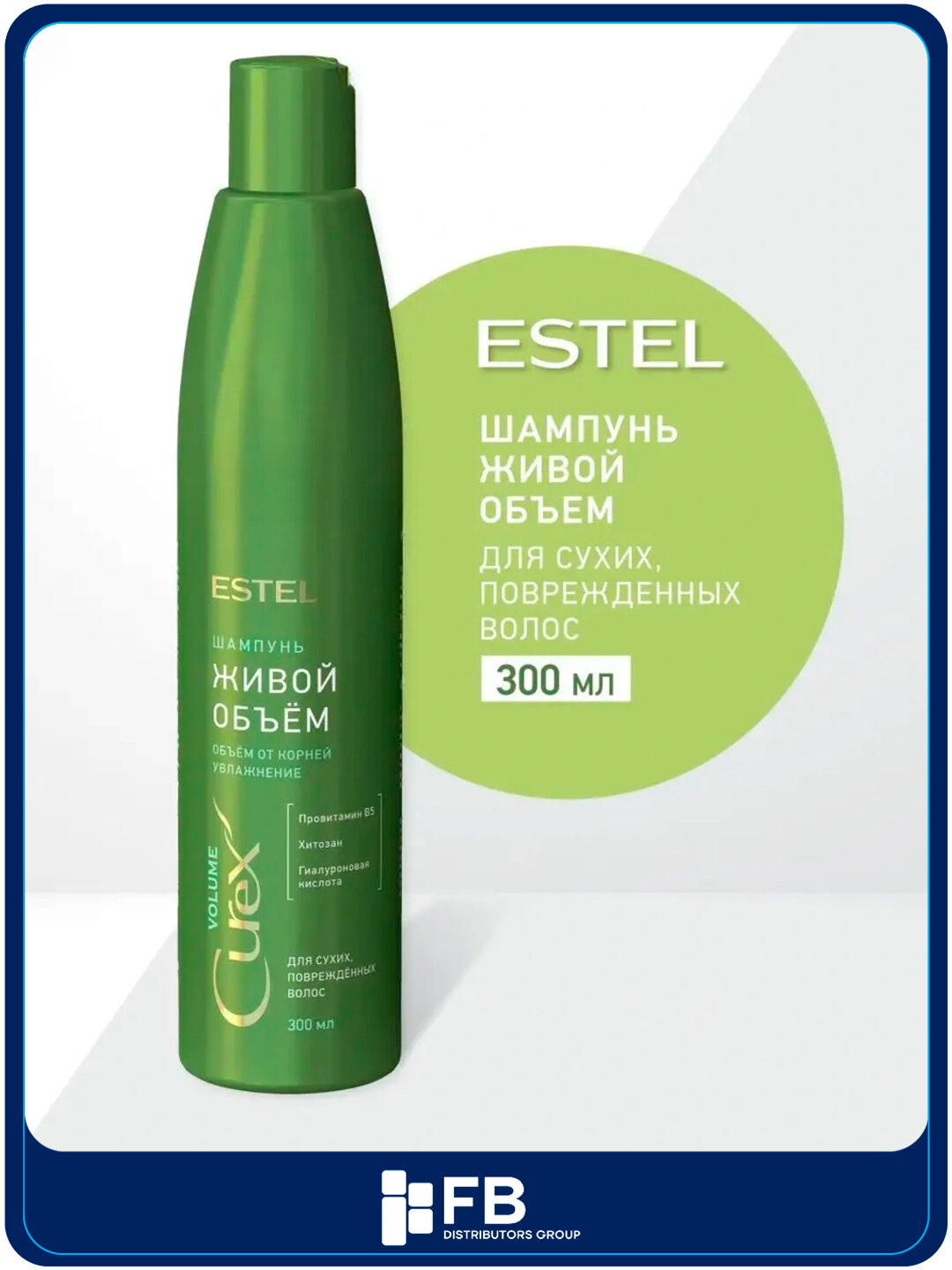 Шампунь, живой объем для сухих и поврежденных волос, Estel, 300 мл