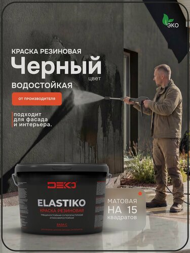 Изображение товара Краска резиновая акриловая DEKO ELASTIKO, цвет BLACK 2.5кг. Для влажных помещений, фасадов, стен и потолков
