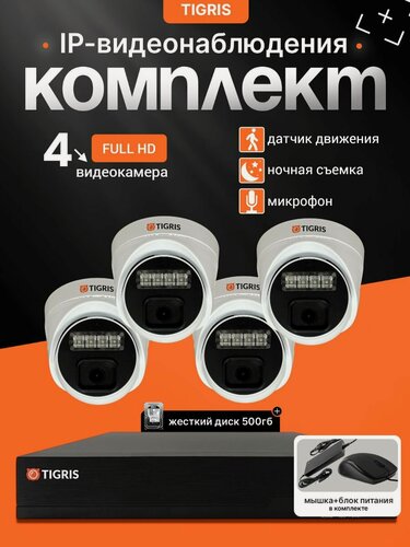 Изображение товара Готовый комплект IP-видеонаблюдения FULL HD с жестким диском на 4 внутренних камеры POE (кабель в комплект не входит)