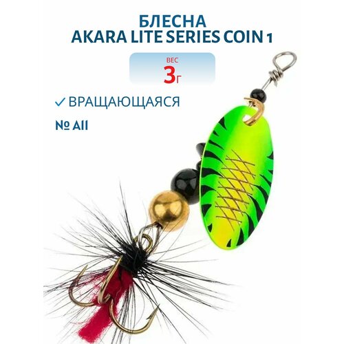 Блесна вращающаяся Akara Lite Series Coin 1, вес 3,0 гр, цвет A11