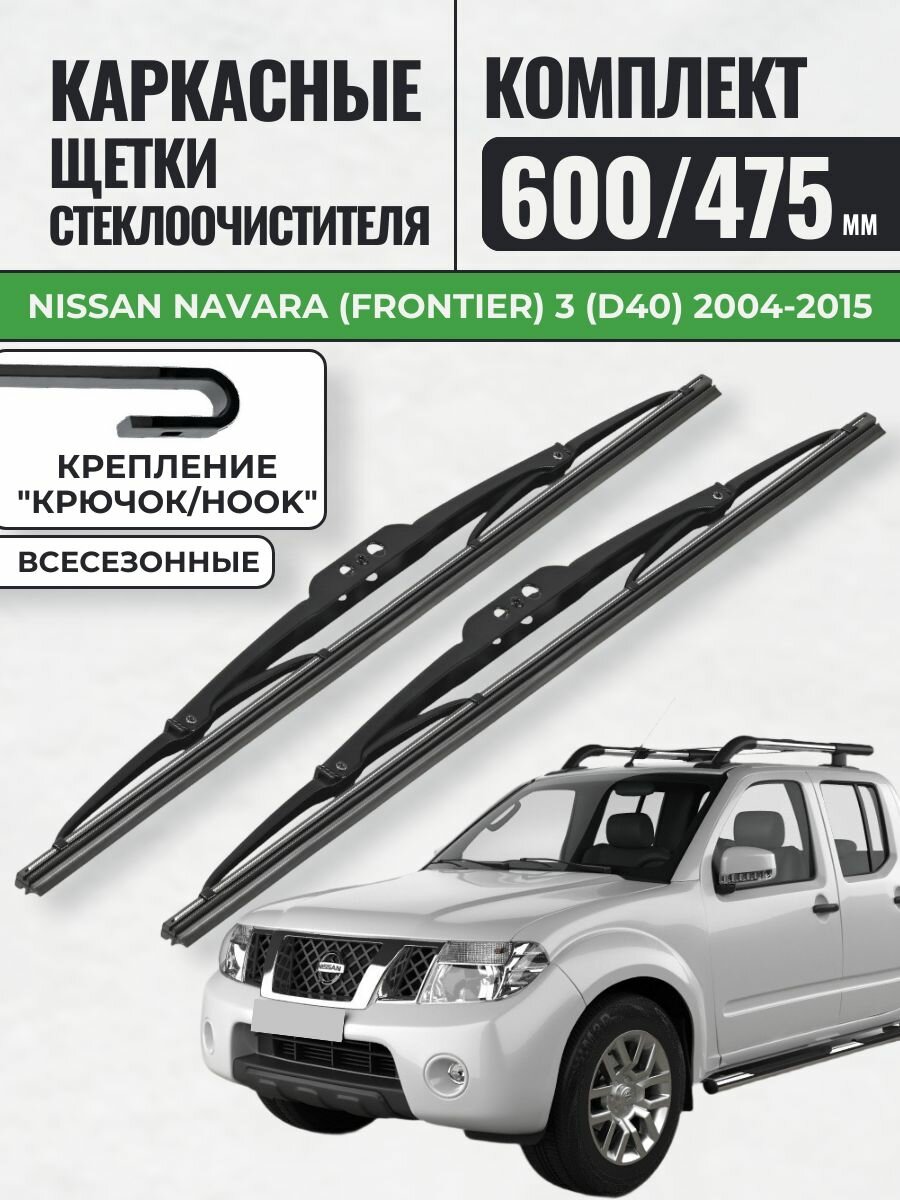 600 475 Щетки каркасные Nissan Navara (Frontier) 3 (D40) 2004-2015 / KurumaKit Дворники стеклоочистителя Ниссан Навара