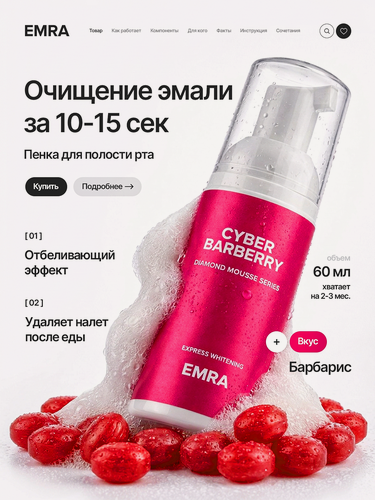 Изображение товара Пенка EMRA Cyber Barberry, отбеливающая, для полости рта, 60мл