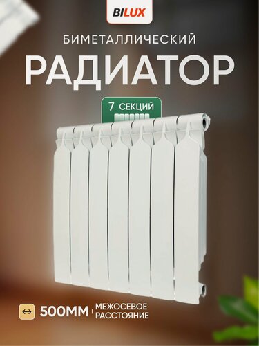 Изображение товара Радиатор отопления биметаллический BILUX 7 секций