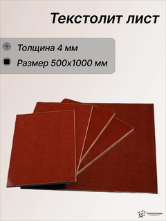 Изображение товара Текстолит листовой 4х500х1000 мм. Текстолит ПТ. Текстолит поделочный коричневый. Текстолит ТехПластПолимер