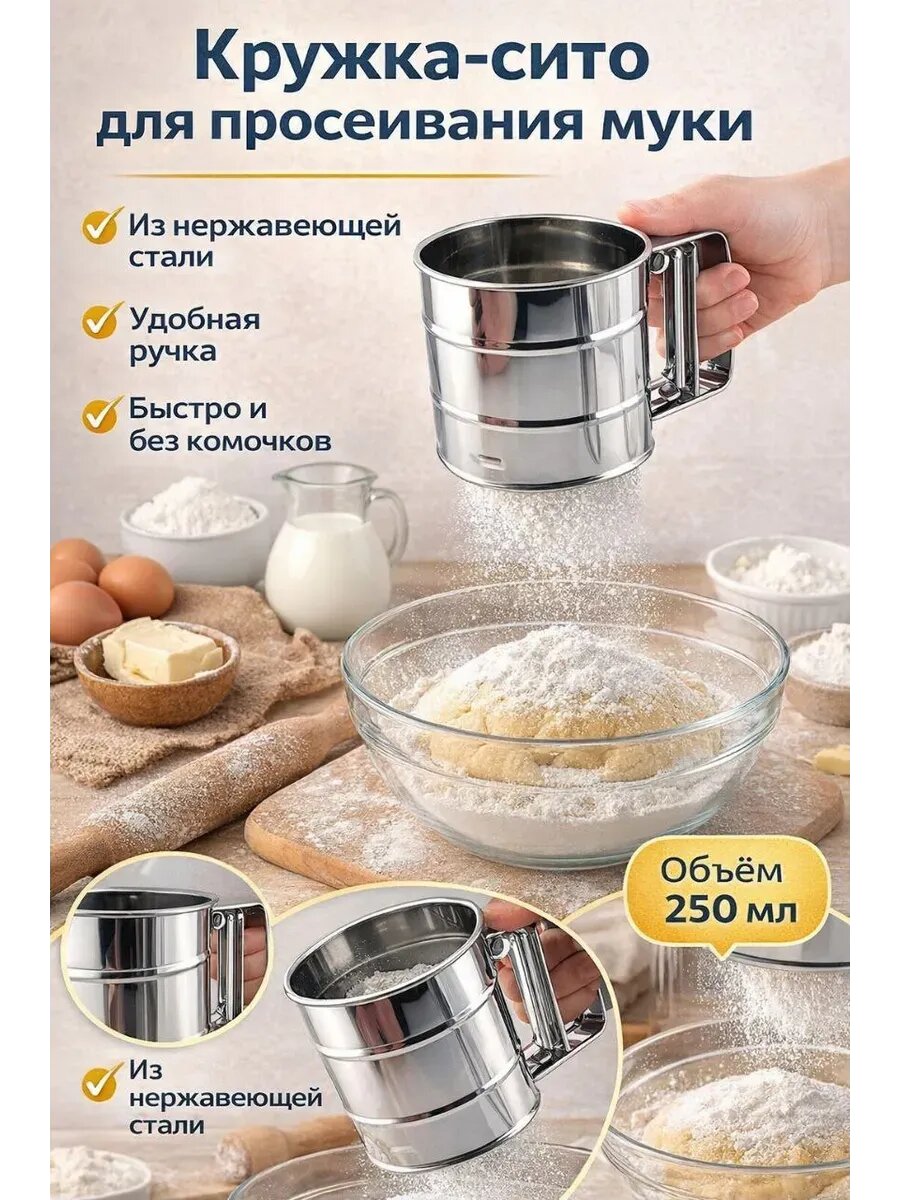 Кружка сито для муки 250 мл