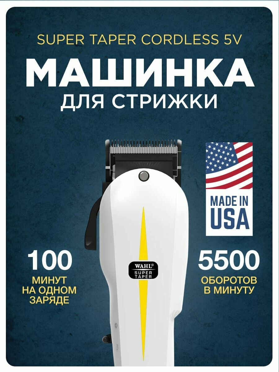 Машинка для стрижки волос WAHL Cordless Super Taper