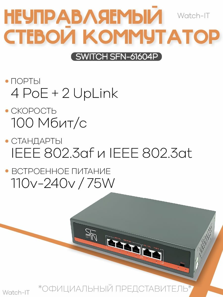 Коммутатор (свитч). 4 POE (802.3 af/at) порта, +2 ETH порта. 10/100 Мбит/с SFN-61604P