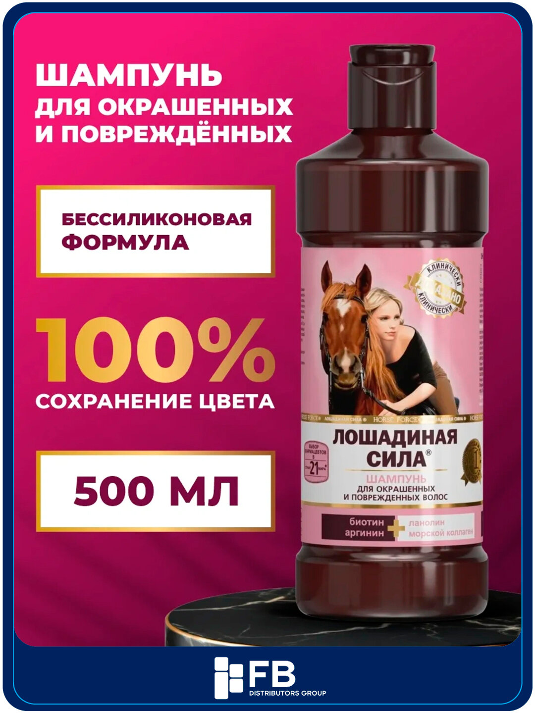 Шампунь для окрашенных и поврежденных волос, с коллагеном и биотином, Лошадиная сила, 500 мл