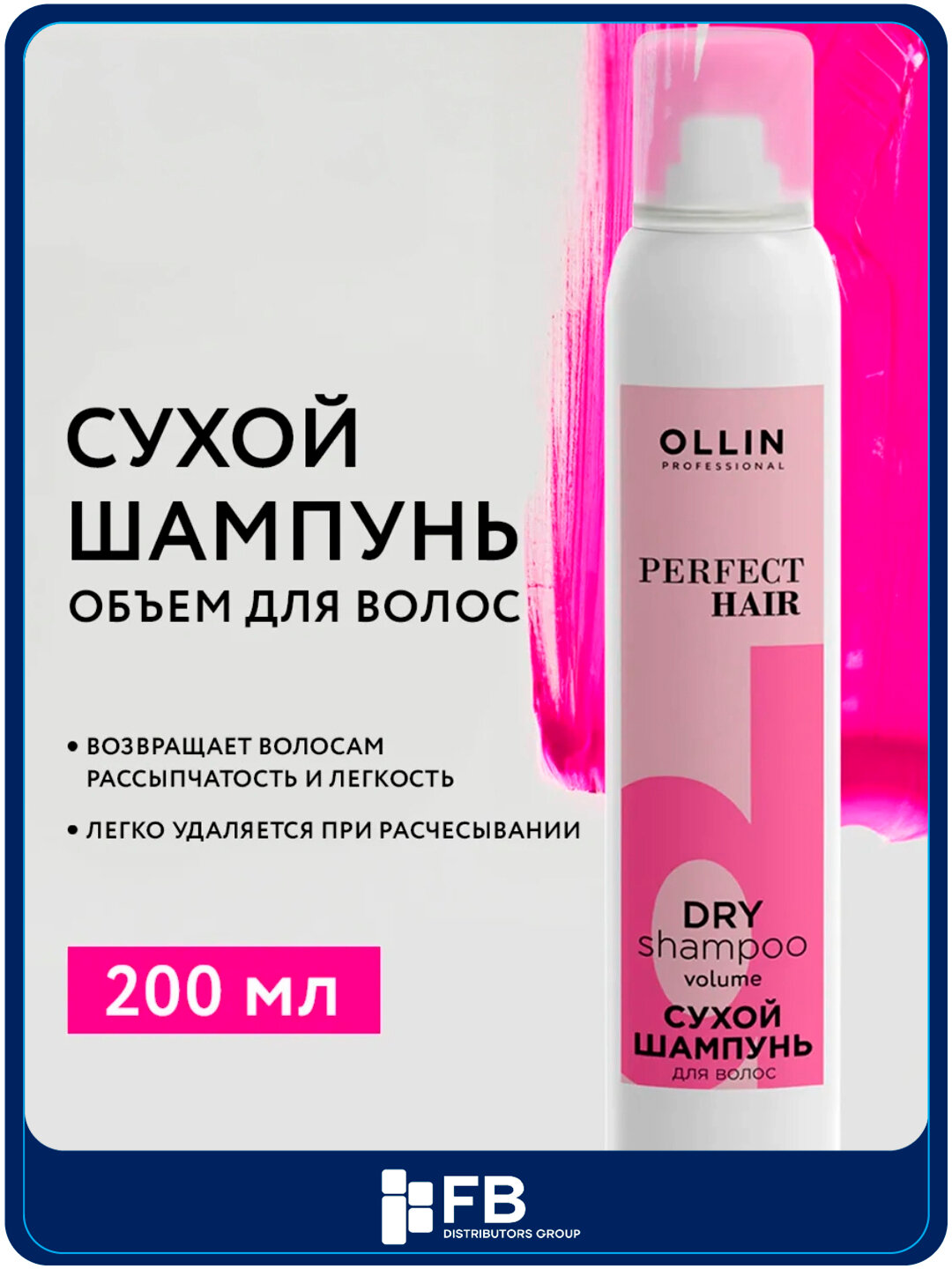 Сухой шампунь OLLIN PERFECT HAIR, для всех типов волос, для объема волос, 200мл