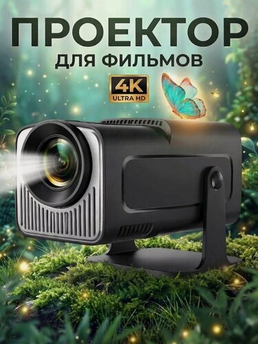 Изображение товара Проектор для фильмов видеопроектор с телефона на стену 4к, 2026 год, для дома, улицы, поддержка Wi-Fi, Bluetooth