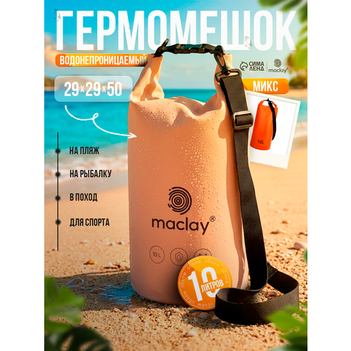 Гермомешок туристический Maclay, 10 л, 500D, с лямкой, цвета микс