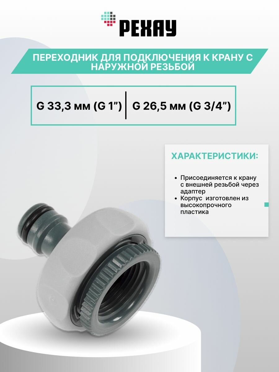 Переходник REHAU для подключения крана G 26,5 мм (G3/4") и G 33,3 мм (G 1"), ударопрочный пластик
