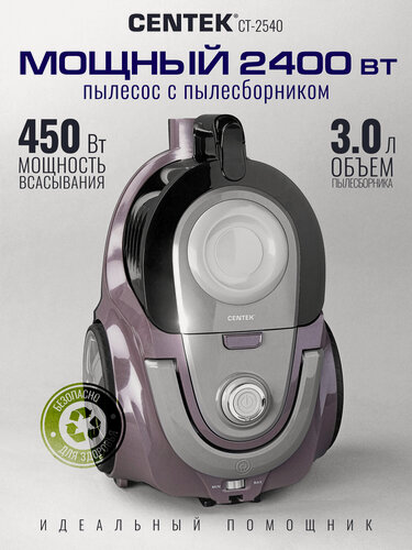 Изображение товара Пылесос Centek CT-2540 2400/450Вт, пылесборник 3.0л, низкий уровень шума, 2xHEPA, металлич. Труба