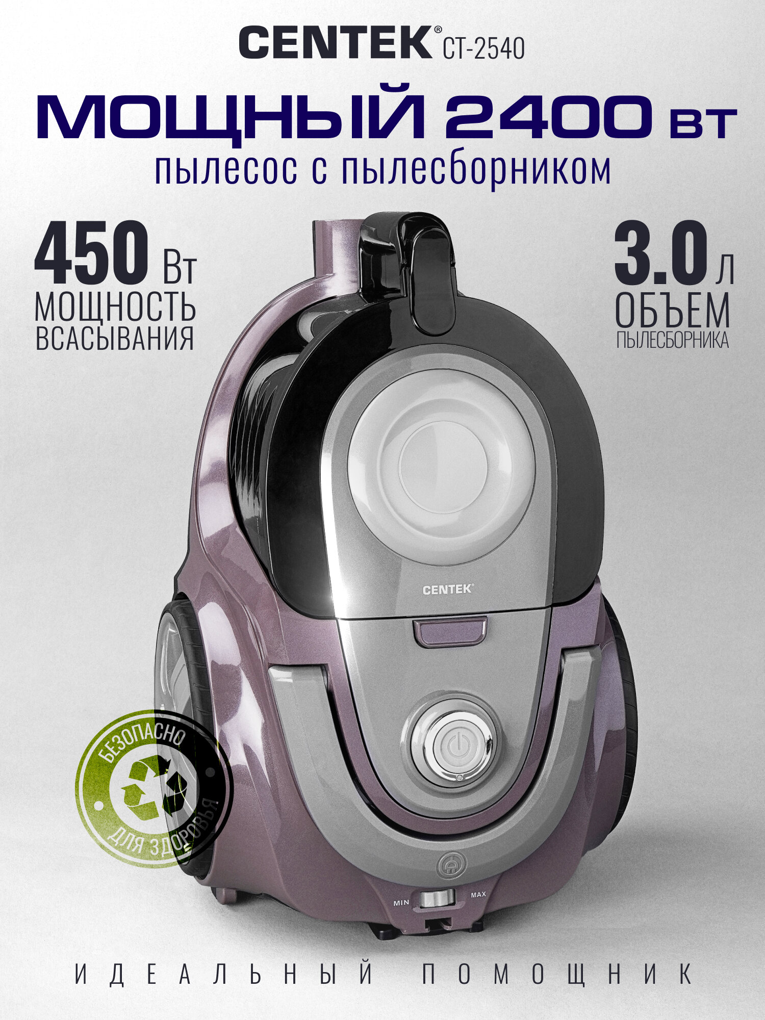 Пылесос Centek CT-2540 2400/450Вт, пылесборник 3.0л, низкий уровень шума, 2xHEPA, металлич. Труба