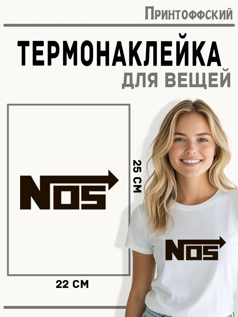 Термонаклейка для одежды и аксессуаров DTF-печать NOS — фото 1