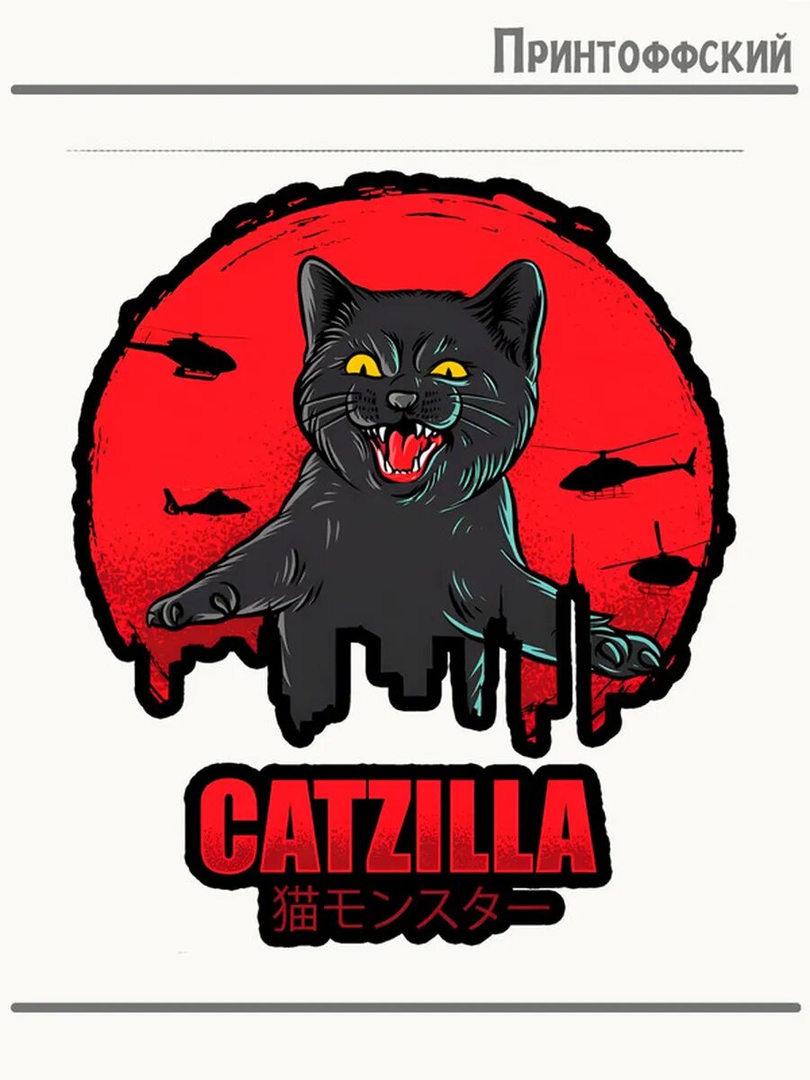 Термонаклейка для одежды и аксессуаров DTF-печать Catzilla