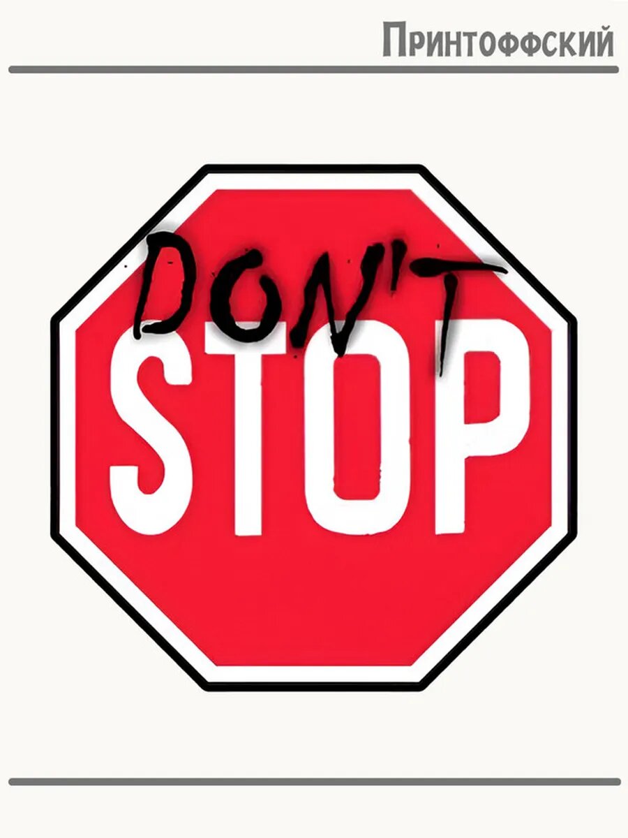 Термонаклейка для одежды и аксессуаров DTF-печать Знак Don`t stop