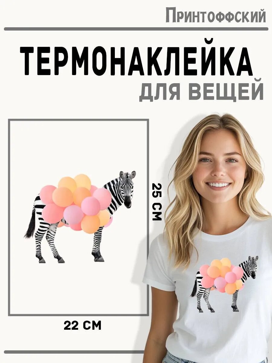 Термонаклейка для одежды и аксессуаров DTF-печать Зебра — фото 1