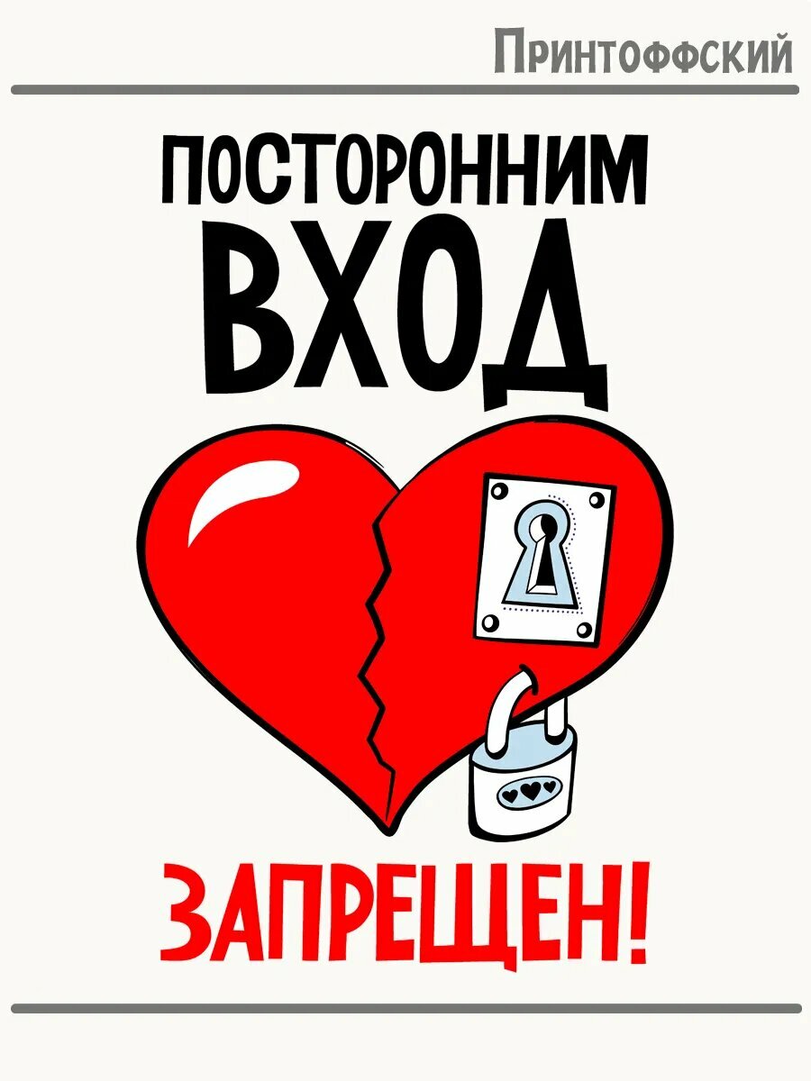 Термонаклейка для одежды и аксессуаров DTF-печать посторонним вход запрещен сердце