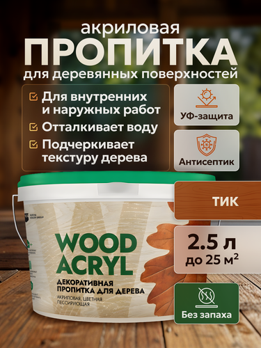 Изображение товара Декоративная пропитка акриловая, антисептик биозащита для дерева Masterfarbe WOOD ACRYL, тик 2,5 л
