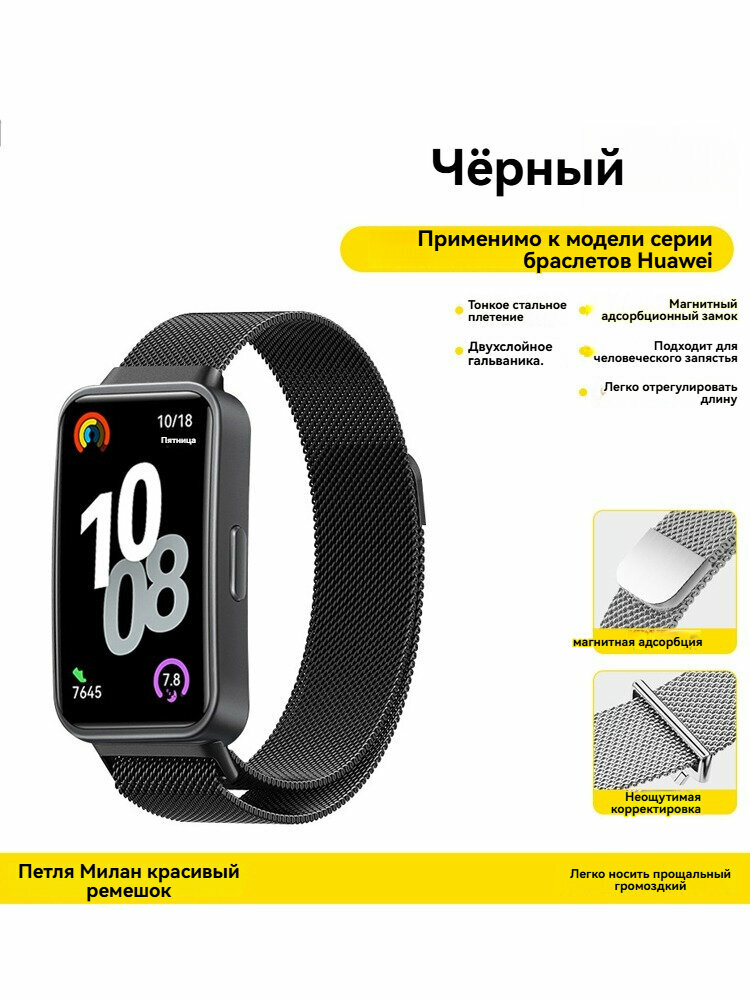 Магнитный металлический ремешок Миланская сетка для Huawei Band 11/10/9/8, стильный сменный браслет для мужчин и женщин