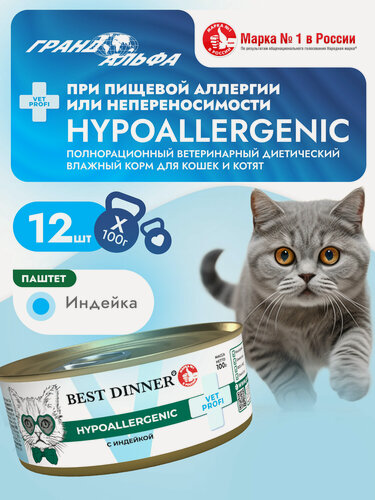 Изображение товара Влажный диетический корм Best Dinner (Бест Диннер) VET PROFI Hypoallergenic для кошек при пищевой аллергии Индейка (12шт х 100гр)