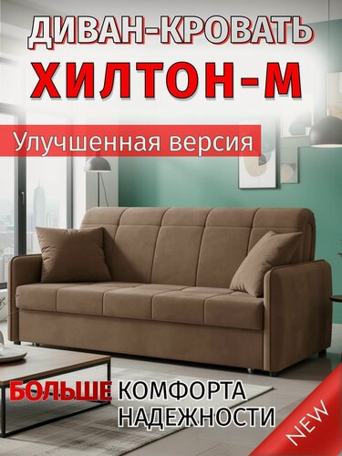 Изображение товара Диван-кровать Хилтон-М с ящиком раскладной Прямой на металлокаркасе, Аккордеон, ортопедический, 160х200, М068, велюр коричневый