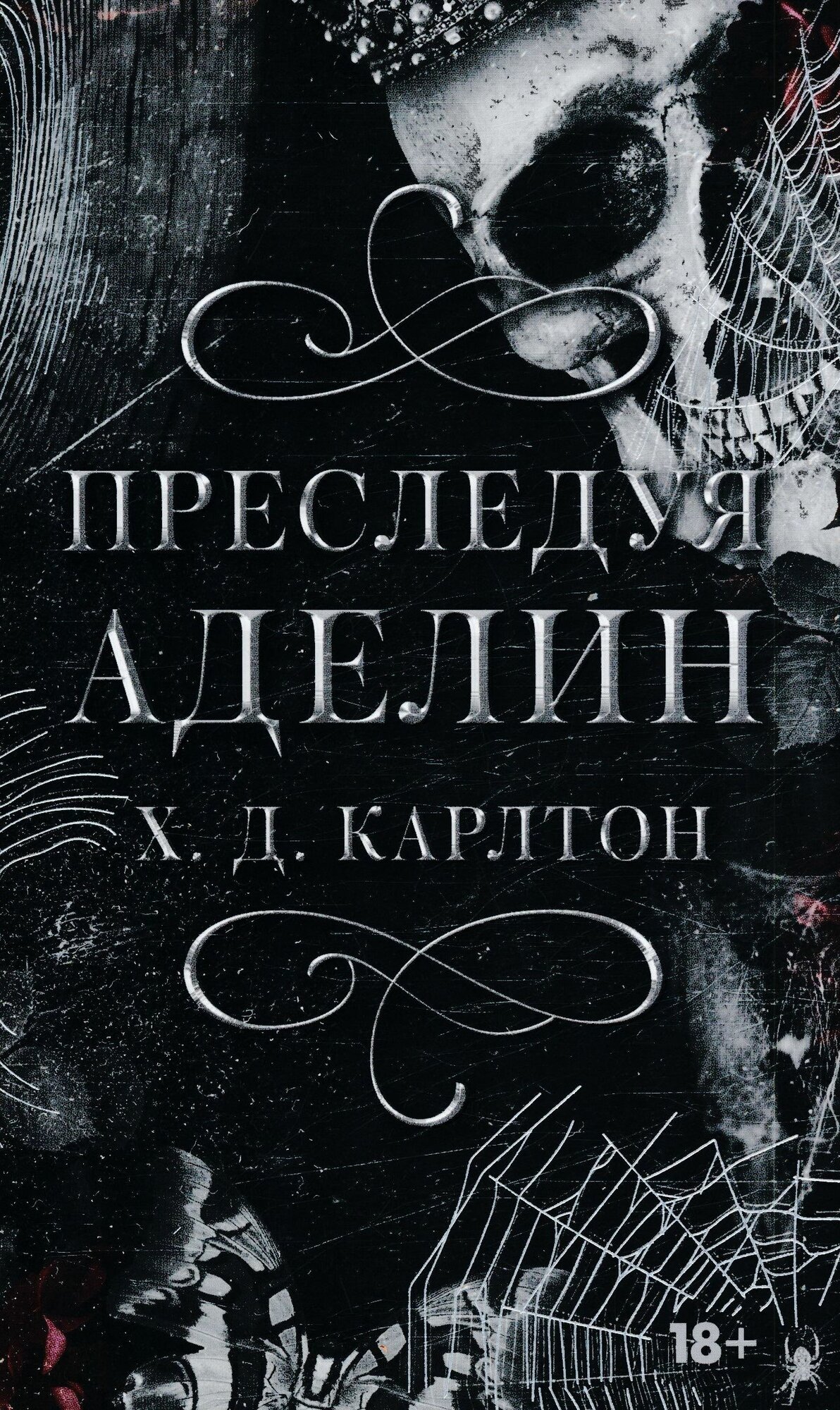 Карлтон Х. Д: Преследуя Аделин. Специальное издание АСТ 2024