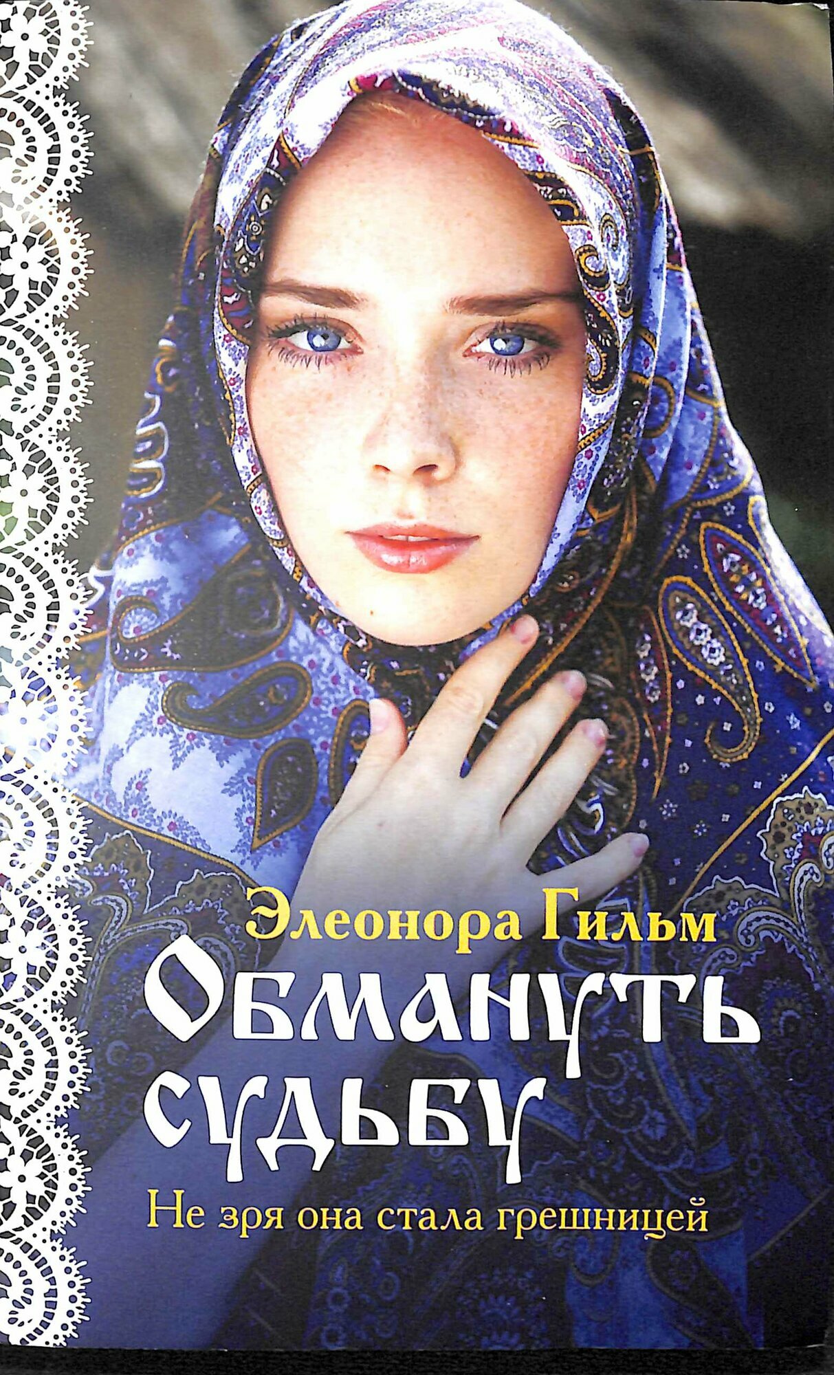 Гильм: Книга 1 Обмануть судьбу Эксмо 2024