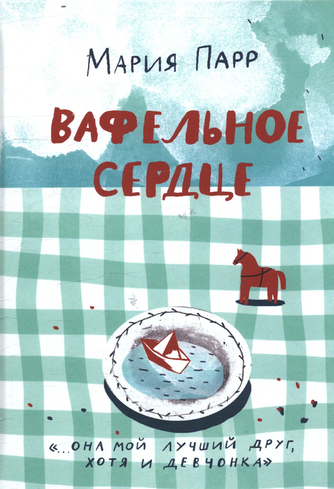 Вафельное сердце (Парр М.)