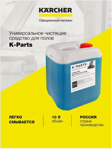 Изображение товара Средство для общей чистки полов K/Parts (9.605-286.0), концентрат, 10 л