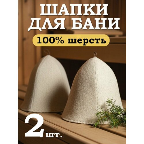 фото Шапки для бани "классические" из натурального войлока комплект из 2шт.