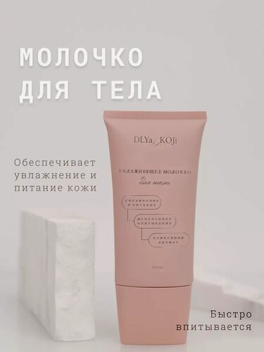 Изображение товара Для да кожи/DLYA DA KOJI/ Увлажняющее молочко для тела, 150 мл.